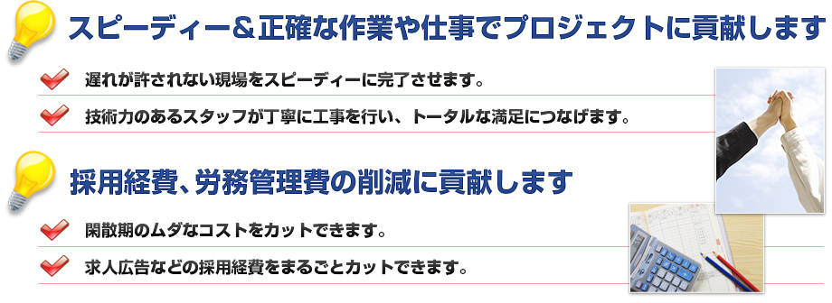 スピーディ&正確な施行でプロジェクトに貢献します