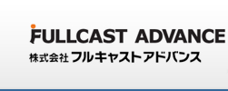 株式会社フルキャストアドバンス