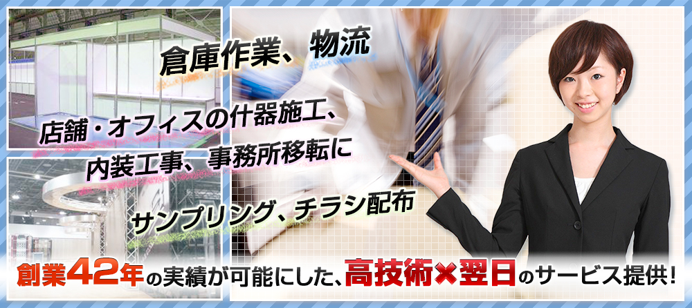 創業42年の実績が可能にした、高技術・翌日のサービス提供！